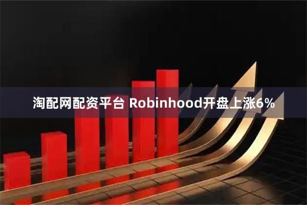 淘配网配资平台 Robinhood开盘上涨6%